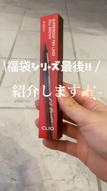 スーパープルーフ ペン ライナー/CLIO/リキッドアイライナーの動画クチコミ3つ目
