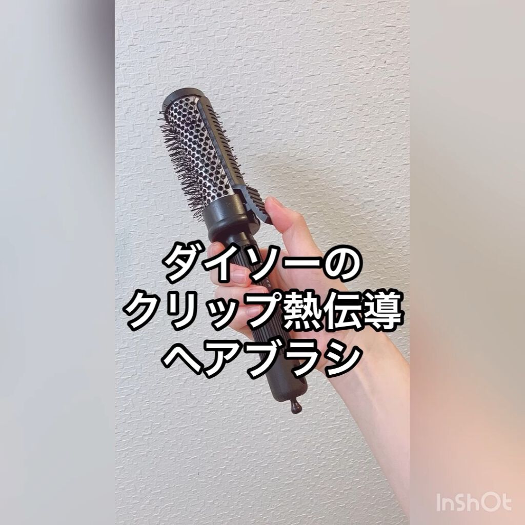 クリップ熱伝導ヘアブラシ/DAISO/ヘアブラシを使ったクチコミ（1枚目）