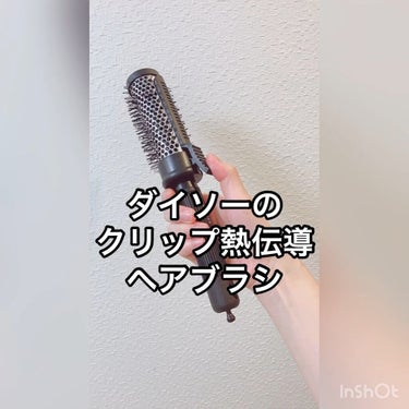 クリップ熱伝導ヘアブラシ/DAISO/ヘアブラシを使ったクチコミ（1枚目）