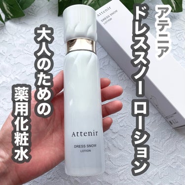 ドレススノー ローション【医薬部外品】 /アテニア/化粧水を使ったクチコミ（1枚目）