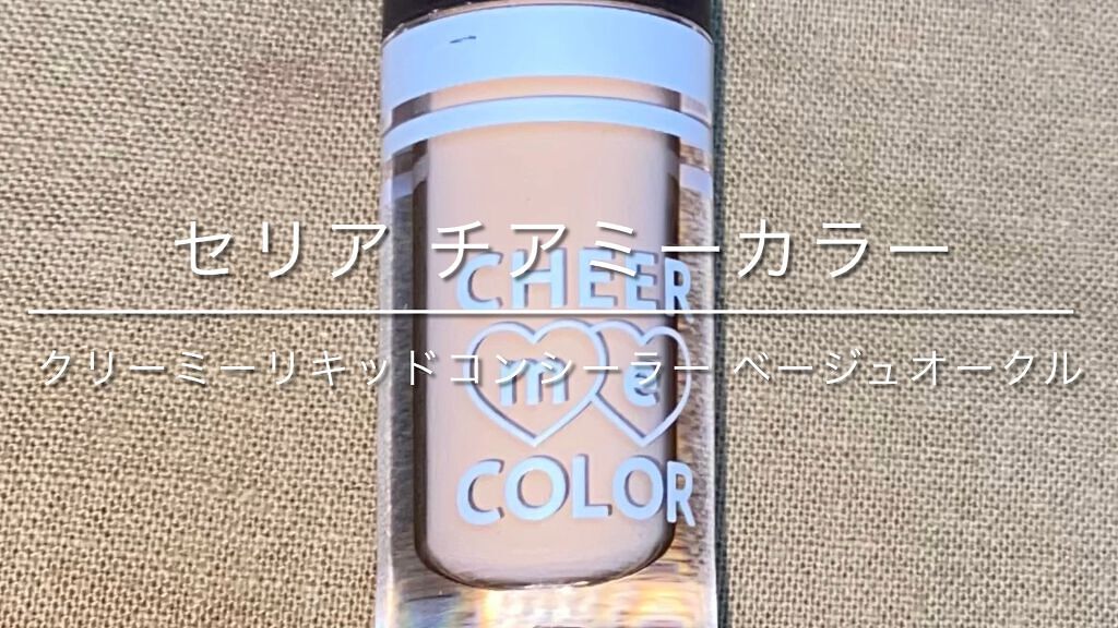 CHEER ME COLOR リキッドコンシーラー/セリア/リキッドコンシーラーの動画クチコミ3つ目