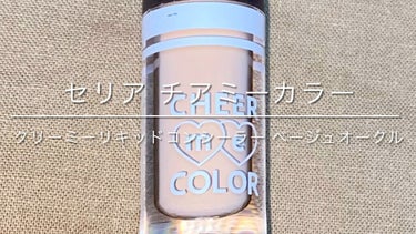 CHEER ME COLOR リキッドコンシーラー/セリア/リキッドコンシーラーを使ったクチコミ（1枚目）