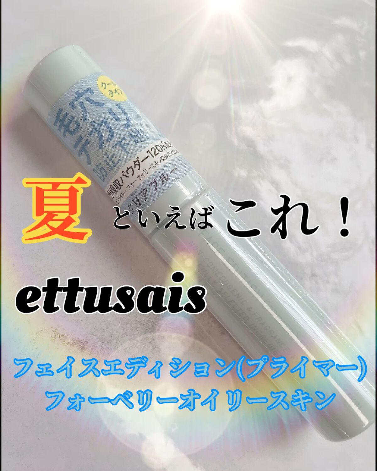 エテュセ ポアレスプライマー クール/ettusais/化粧下地の人気ショート動画