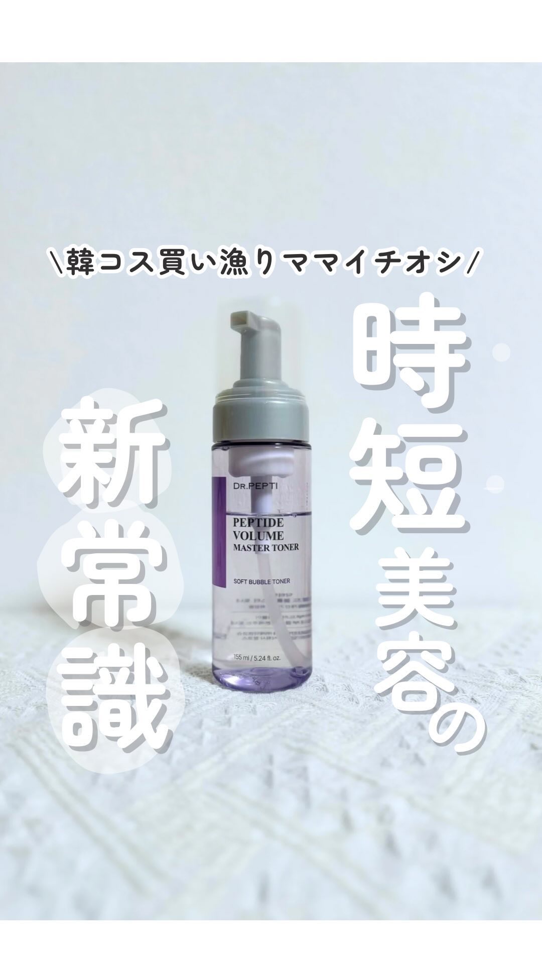 ペプチドボリュームマスタートナー/DR.PEPTI/ブースター・導入液の動画クチコミ2つ目