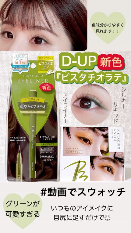 シルキーリキッドアイライナーWP/D-UP/リキッドアイライナーの人気ショート動画