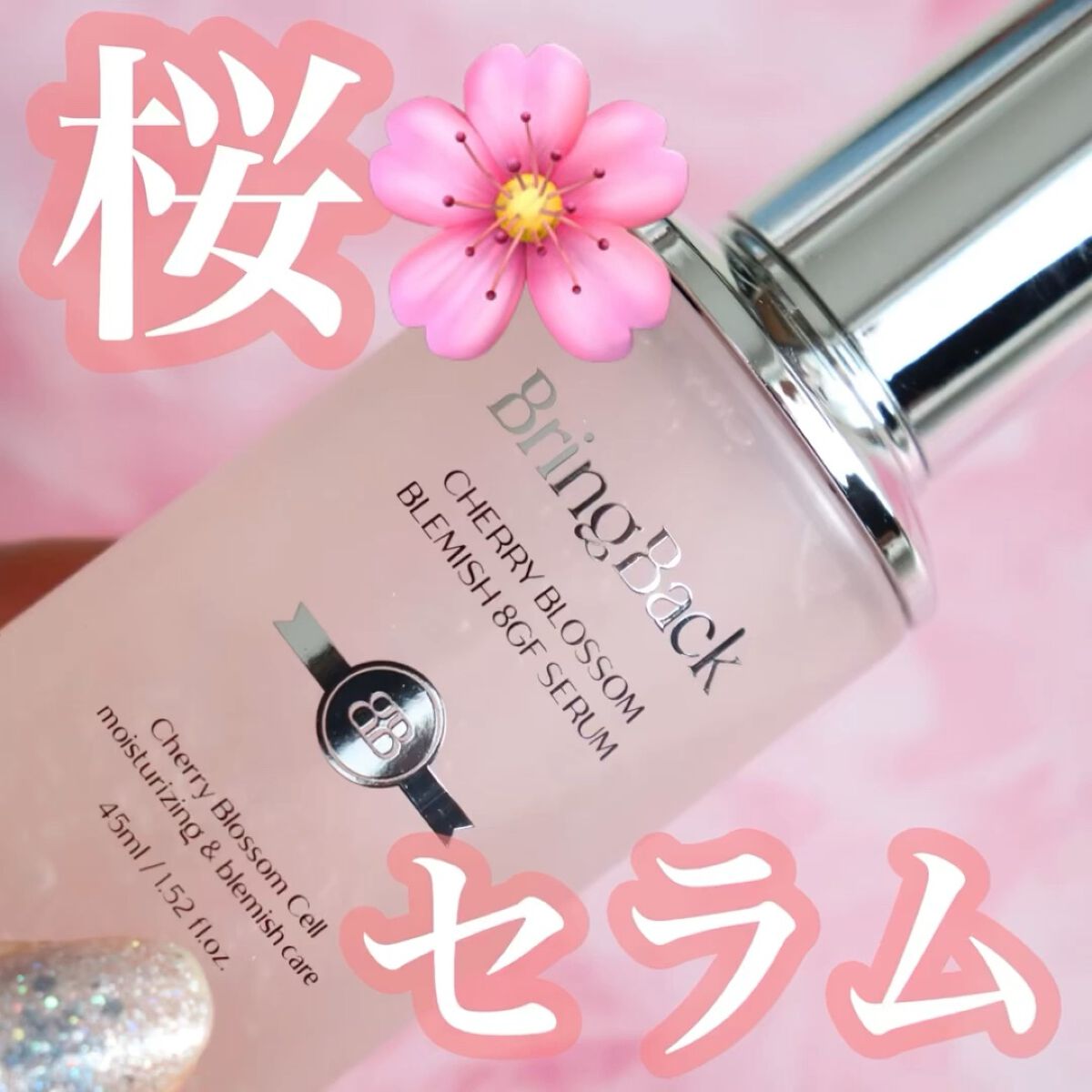 チェリーブロッサムブレミッシュ８GFセラム/Bring Back/化粧水を使ったクチコミ（1枚目）