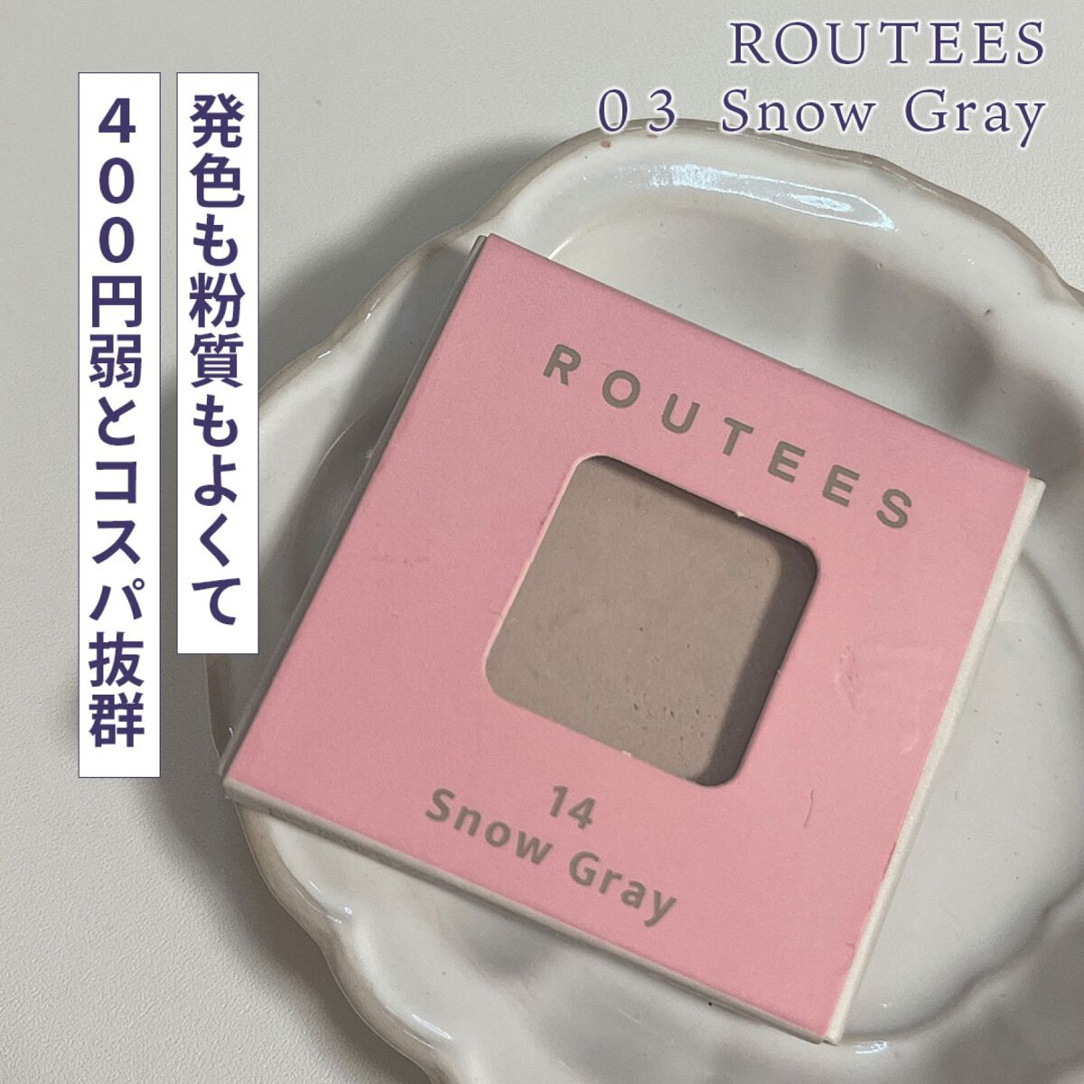 アイシャドウレフィル/ROUTEES/単色アイシャドウを使ったクチコミ（1枚目）