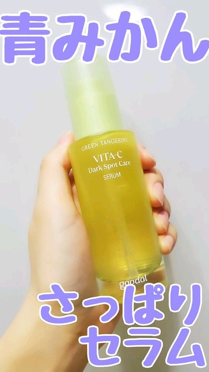 グリーンタンジェリン ビタC ダークスポットケアセラム/goodal/美容液の人気ショート動画