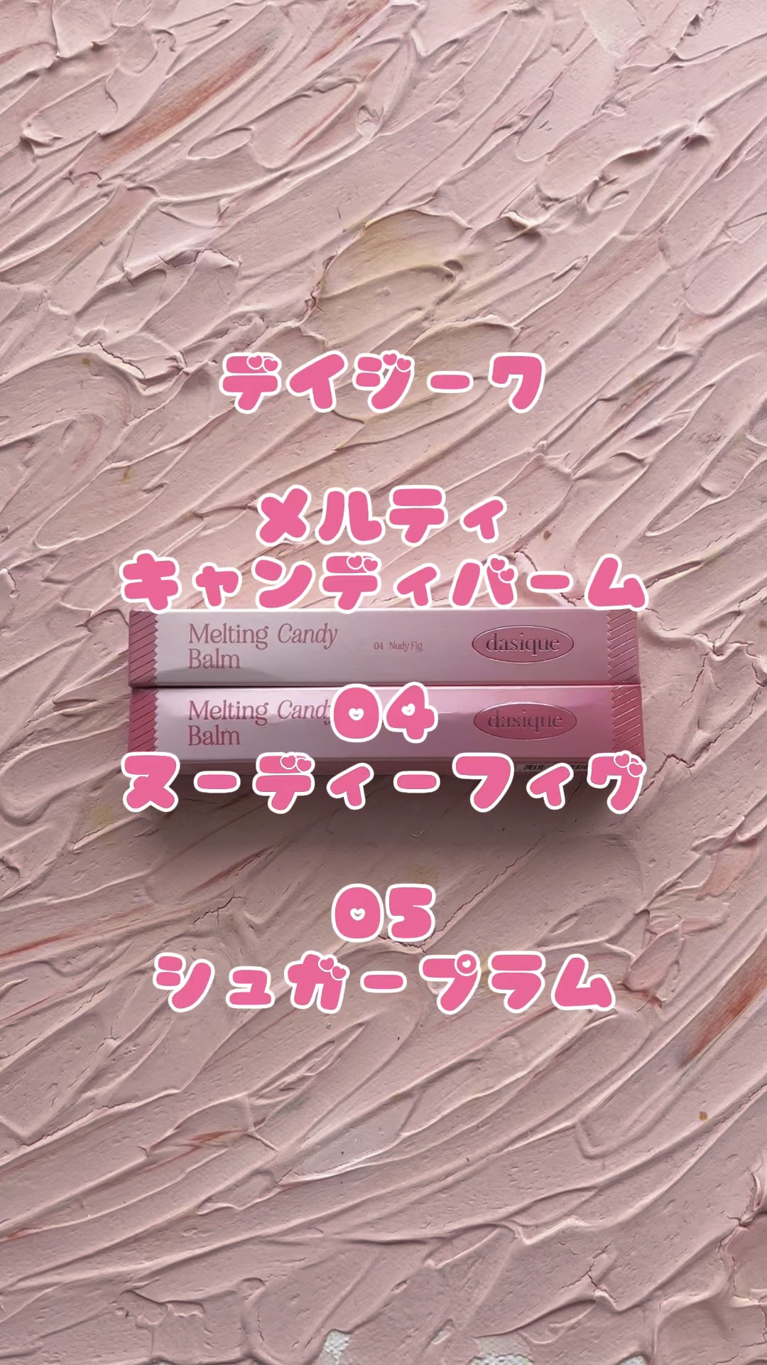 メルティングキャンディーバーム/dasique/口紅の人気ショート動画