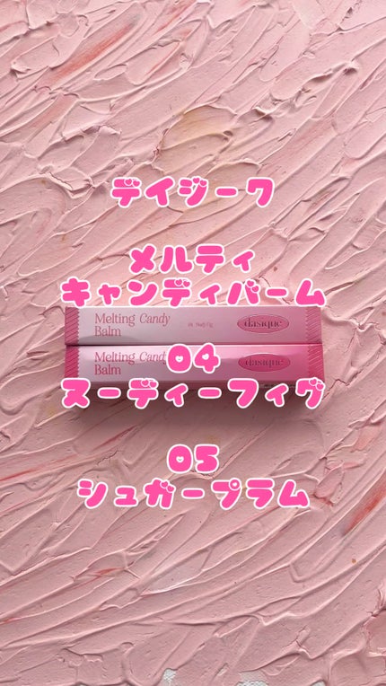 メルティングキャンディーバーム/dasique/口紅の人気ショート動画
