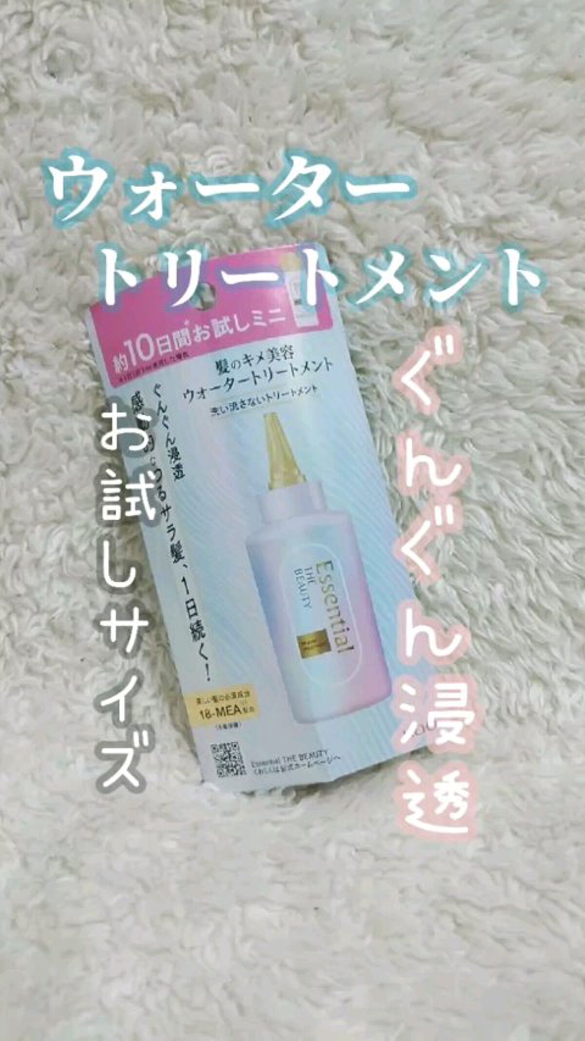 エッセンシャル プレミアム ウォータートリートメント EXスムース/エッセンシャル/アウトバストリートメントを使ったクチコミ（1枚目）