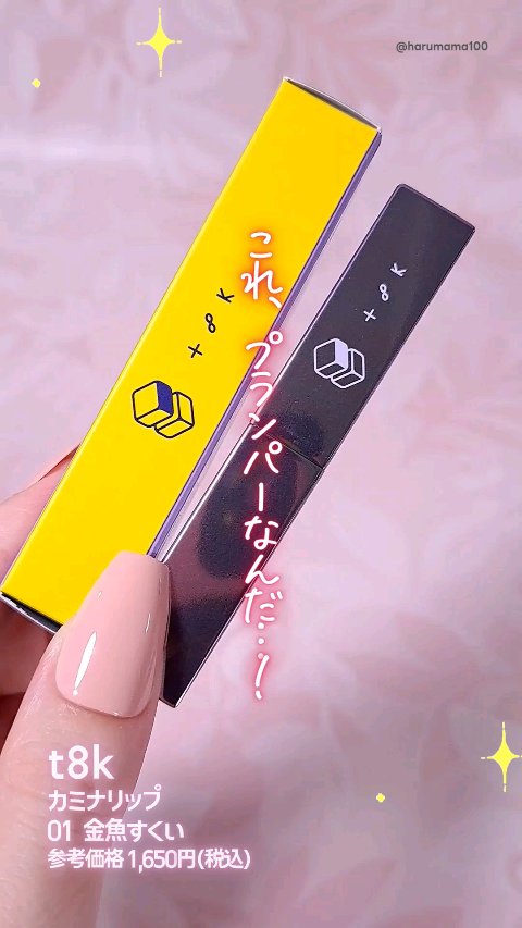 カミナリップ/t8k/リッププランパーの動画クチコミ1つ目