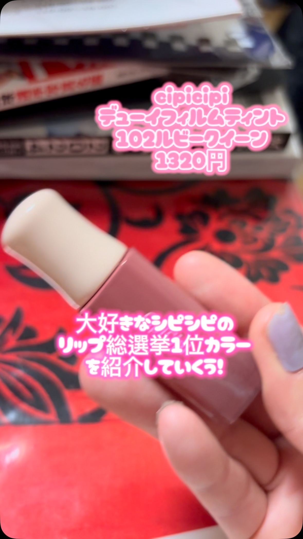 【cipicipiリップ総選挙1位カラー」

cipicipiデューイフィルムティント102ルビークイーン（限定色）1320円

大好きなシピシピのリップの1番人気カラー！

まじでこれ大好きなんですよ〜！
高発色でうるうるツヤツヤ！
むっ