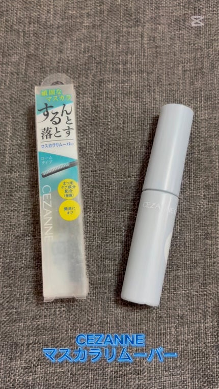 マスカラリムーバー/CEZANNE/ポイントメイクリムーバーの人気ショート動画