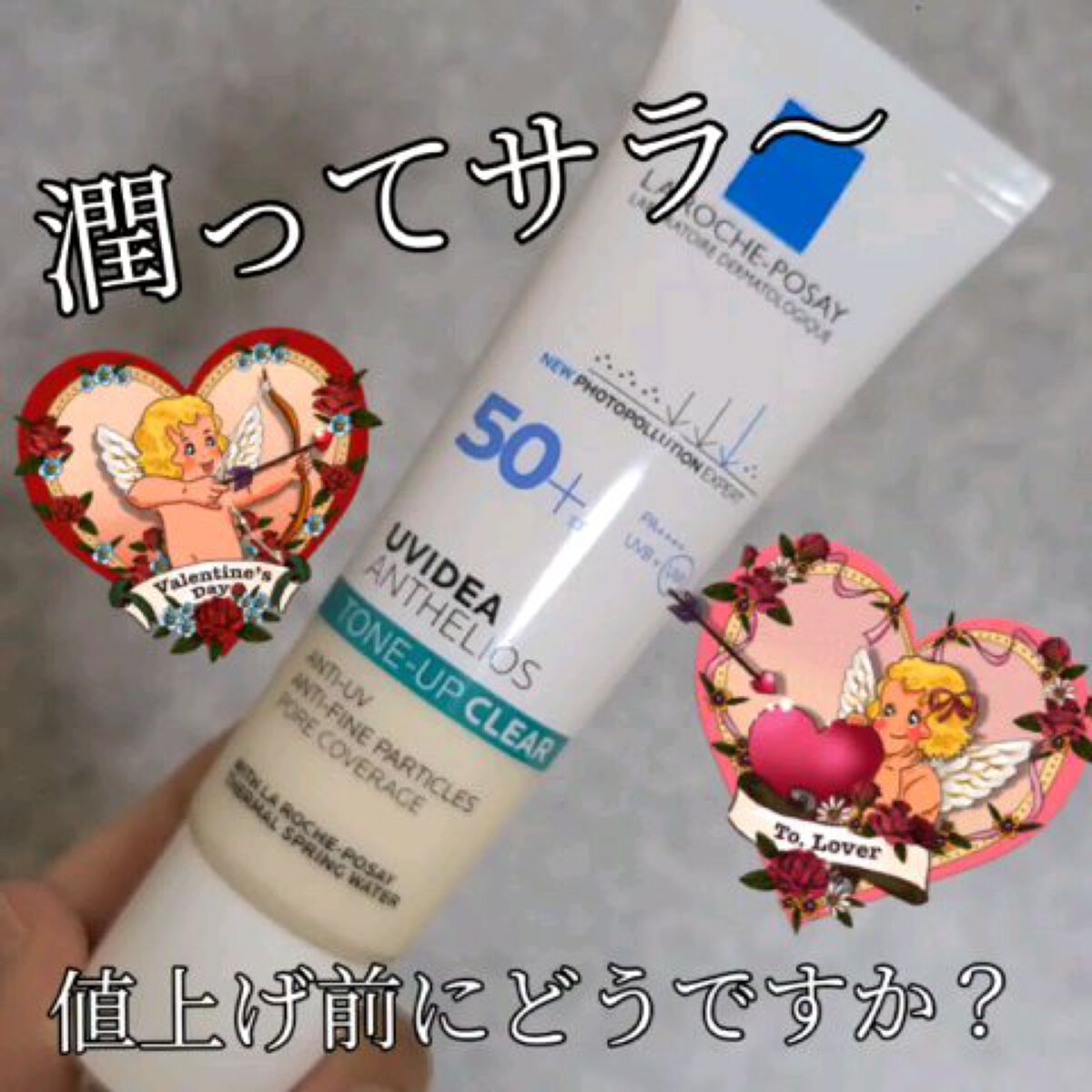 UVイデア XL プロテクショントーンアップ クリア/ラ ロッシュ ポゼ/化粧下地の人気ショート動画