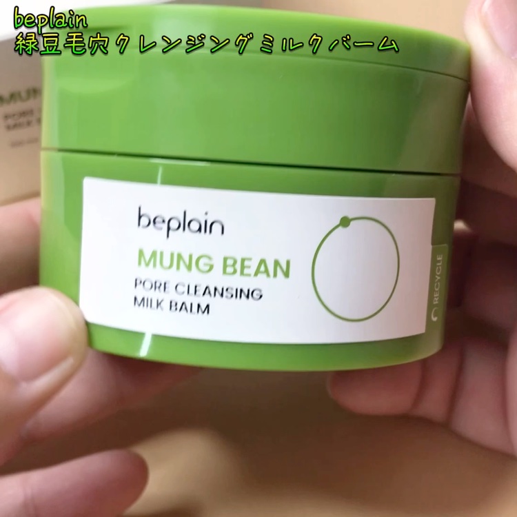 緑豆毛穴クレンジングミルクバーム/beplain/クレンジングバームを使ったクチコミ（3枚目）