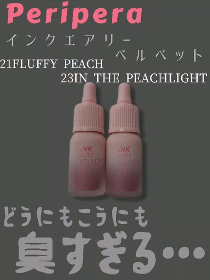 インク エアリー ベルベット/PERIPERA/口紅の人気ショート動画