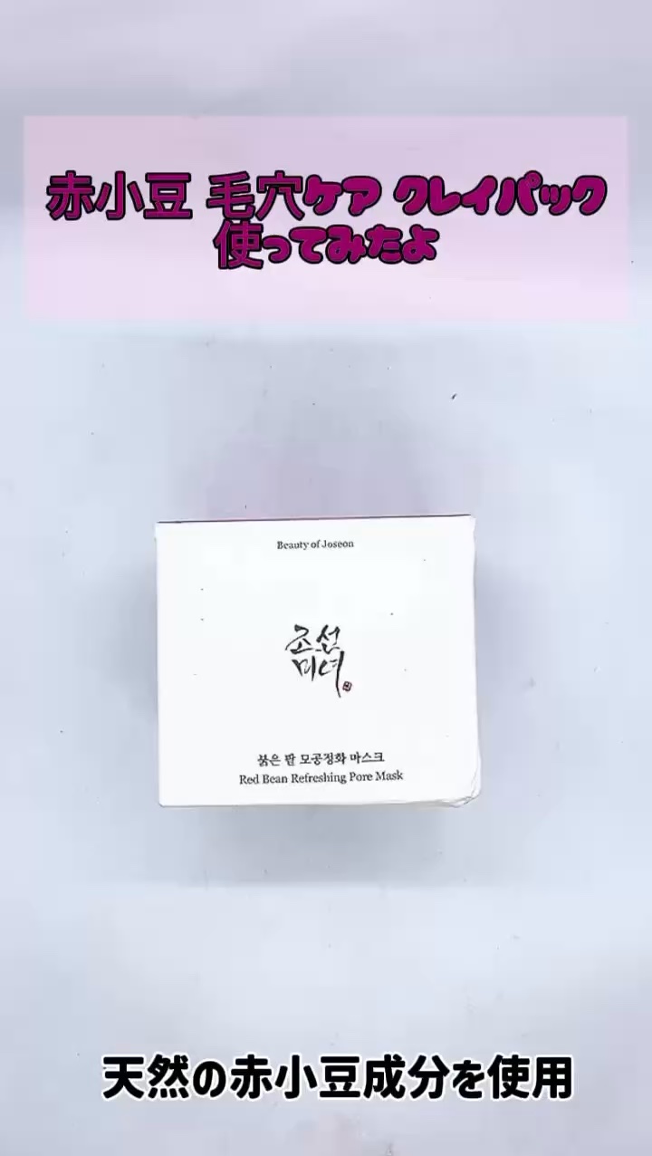 赤小豆毛穴浄化マスク/Beauty of Joseon/その他洗顔料の動画クチコミ2つ目