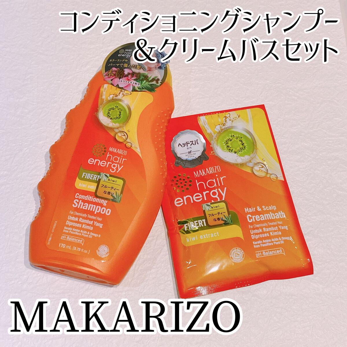 ヘアエナジー　クリームバス　ファイバーセラピーヘア＆スカルプクリーム/MAKARIZO/ヘアミルクを使ったクチコミ（1枚目）