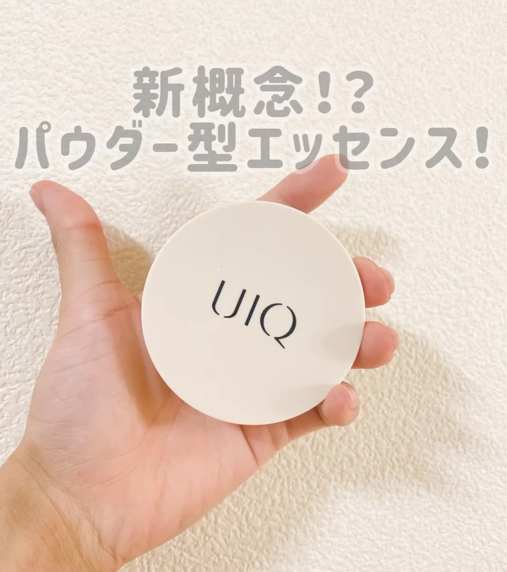 UIQ
バイオームバリアエッセンスインパウダー

これは初めての使用感！新感覚の『溶けるパウダー』型の美容液😳

使った瞬間ヒヤッとして、馴染ませるとしっとりとした質感になるよ☺️
水分や角質ケア、肌バリア強化等に繋がる面白パウダーだけど