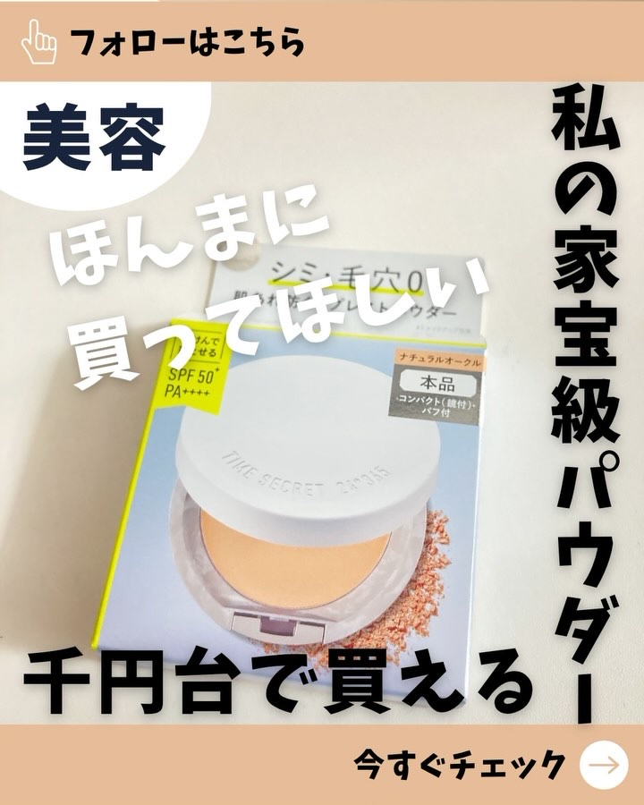 ミネラル 薬用プレストパウダー/TIME SECRET/プレストパウダーの動画クチコミ3つ目