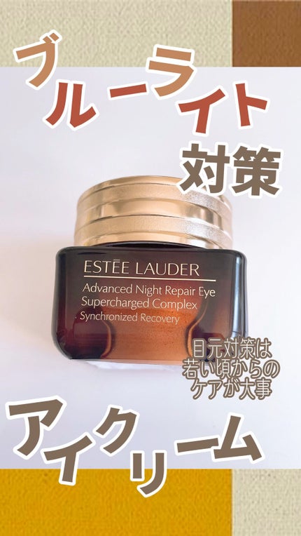 アドバンス ナイト リペア アイ S コンプレックス II/ESTEE LAUDER/アイケア・アイクリームの人気ショート動画