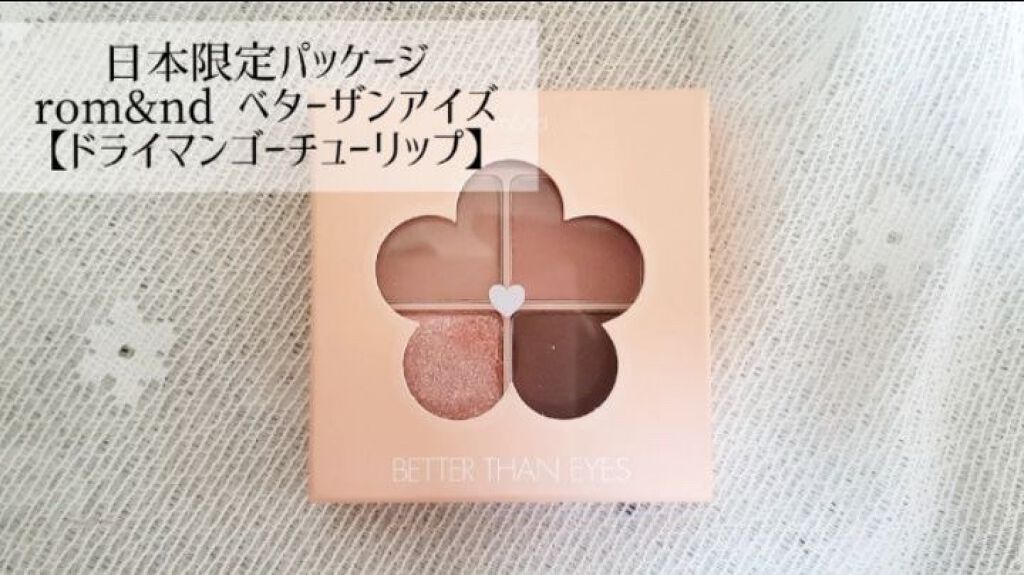 ベターザンアイズ/rom&nd/アイシャドウパレットを使ったクチコミ（2枚目）