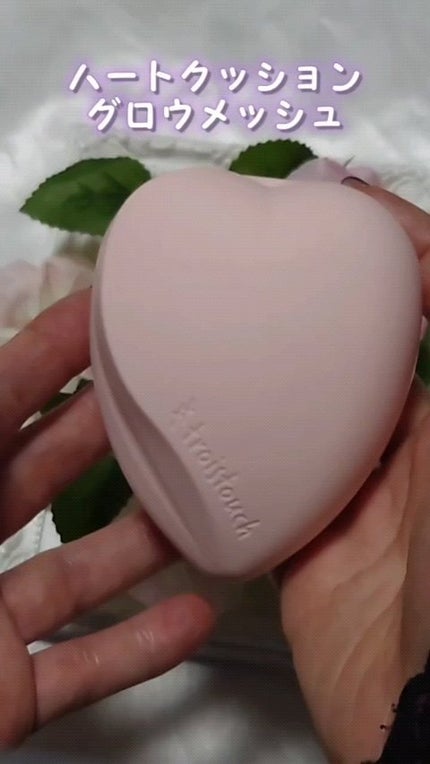 トワタッチ ハートクッション グロウメッシュ/troistouch/クッションファンデーションの人気ショート動画