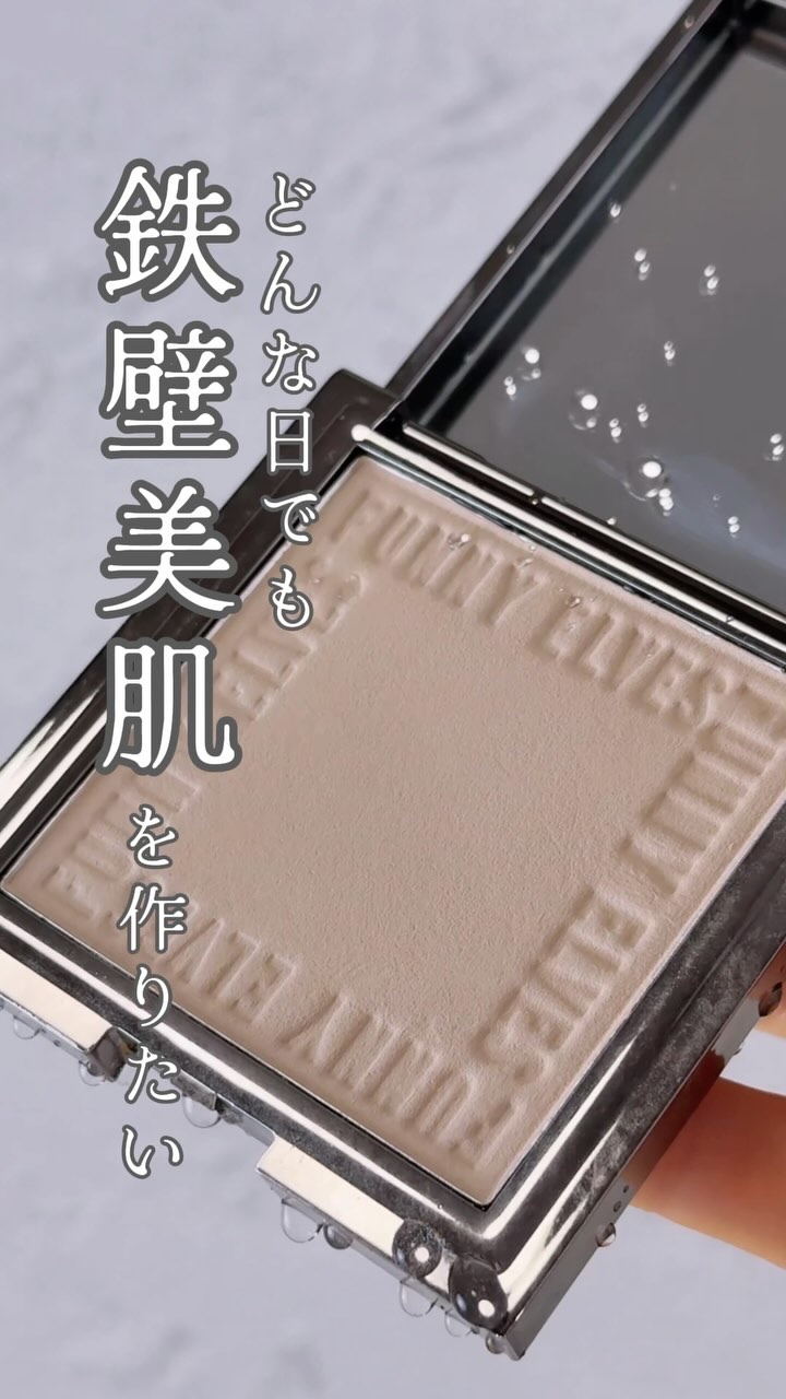 ロングウェア アクア ファンデーション/FUNNY ELVES方里/リキッドファンデーションの人気ショート動画