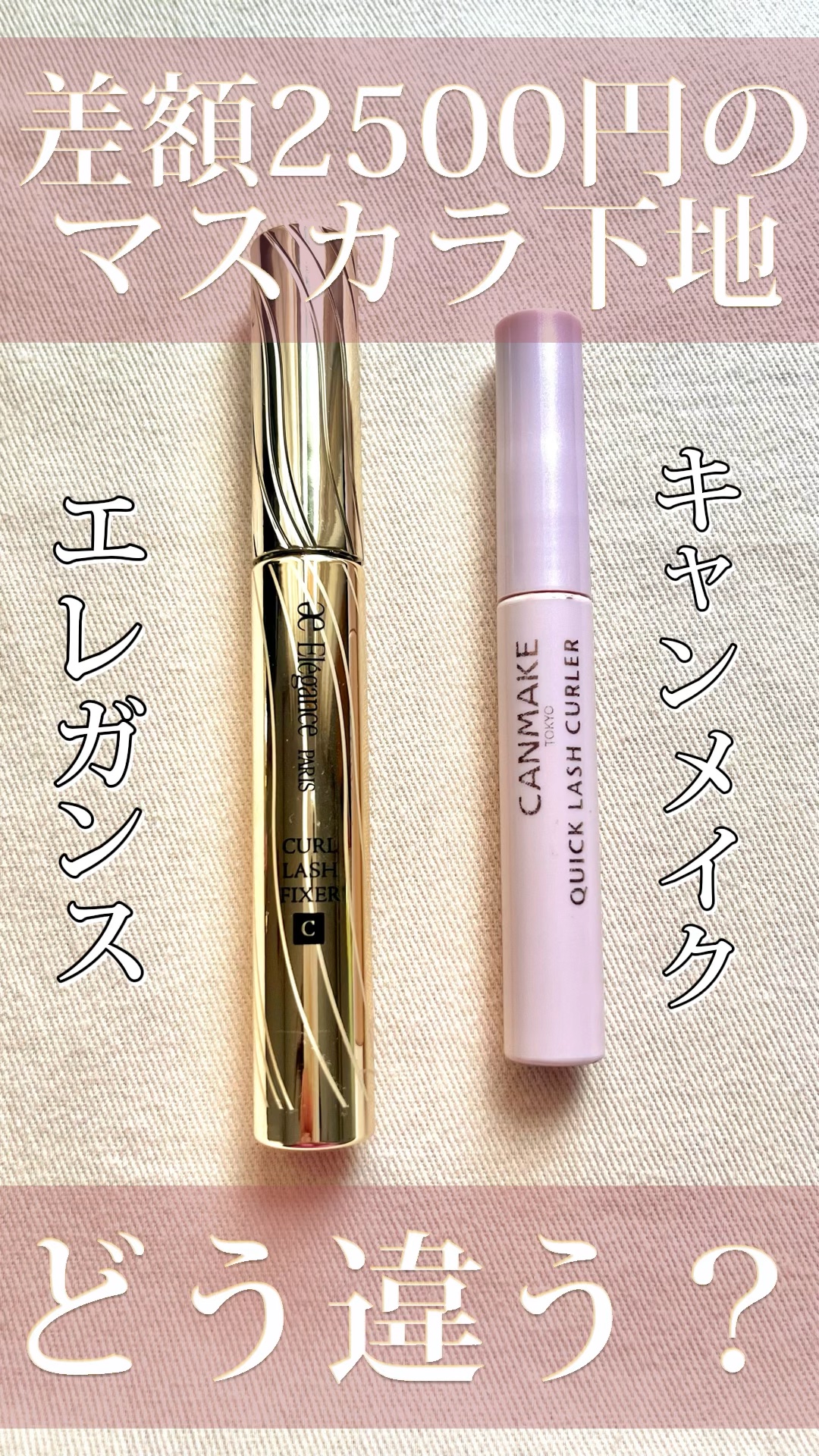 カールラッシュ フィクサー/Elégance/マスカラ下地の人気ショート動画