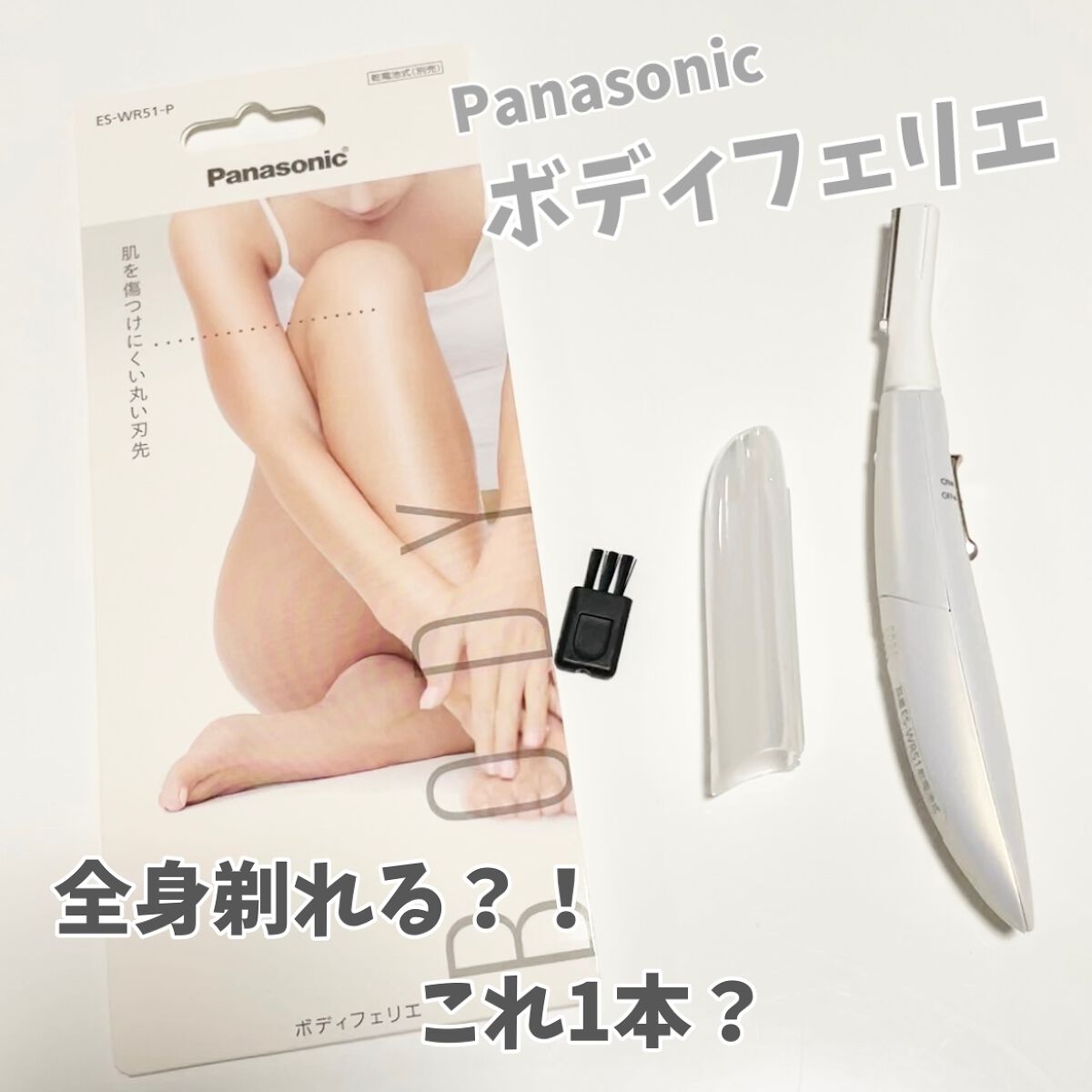 ボディフェリエ ES-WR51/Panasonic/シェーバーを使ったクチコミ（1枚目）