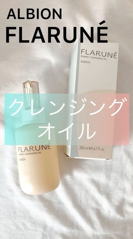 フラルネ フワリィ クレンジングオイル/ALBION/オイルクレンジングを使ったクチコミ(1枚目)