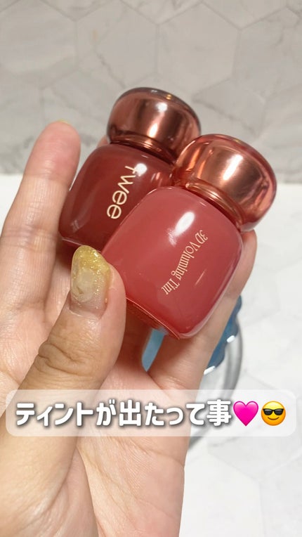 フィー 3Dボリューミングティント/fwee/リップティントの人気ショート動画