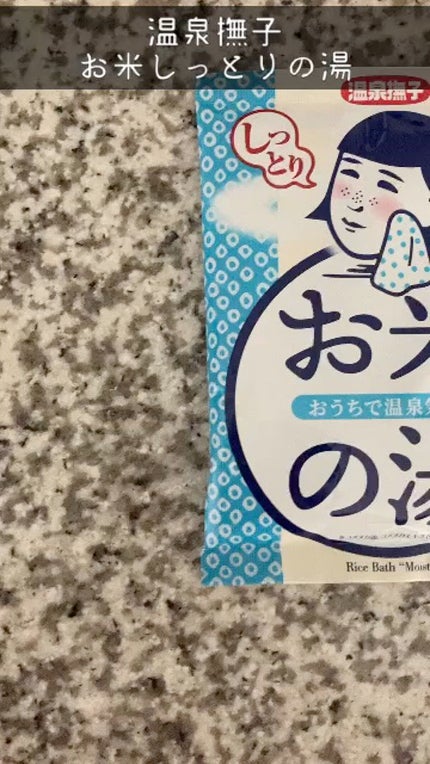 お米しっとりの湯/温泉撫子/保湿系入浴剤の人気ショート動画