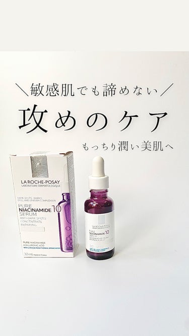 肌が弱いと、攻めのケアをしたくても
刺激に反応して躊躇してしまったりする🥺💦
⁡
そんな時頼りになるブランドといえば
UV下地が人気のラロッシュポゼ🌟
実は美容液も優秀なのです！
⁡
乳液色のとろみのあ