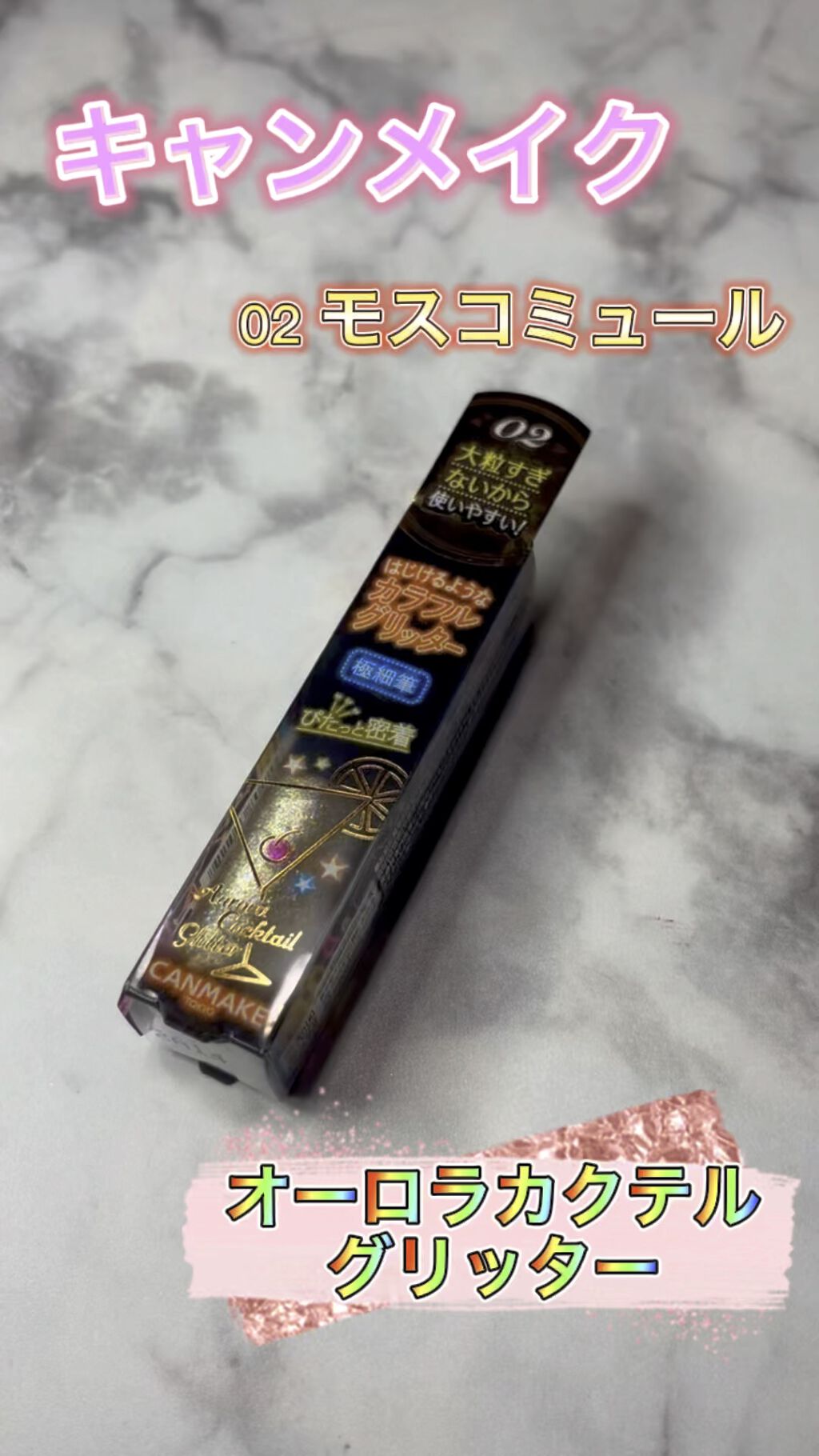 オーロラカクテルグリッター/キャンメイク/アイシャドウの人気ショート動画