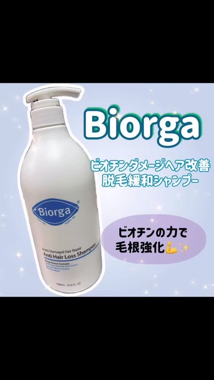ビオチン ダメージヘア改善 脱毛緩和シャンプー /BIORGA/市販シャンプーを使ったクチコミ(1枚目)
