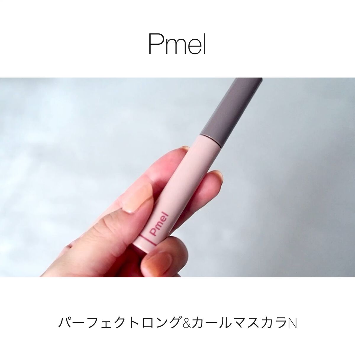 ピメル うそつきマスカラ/pdc/マスカラを使ったクチコミ（1枚目）