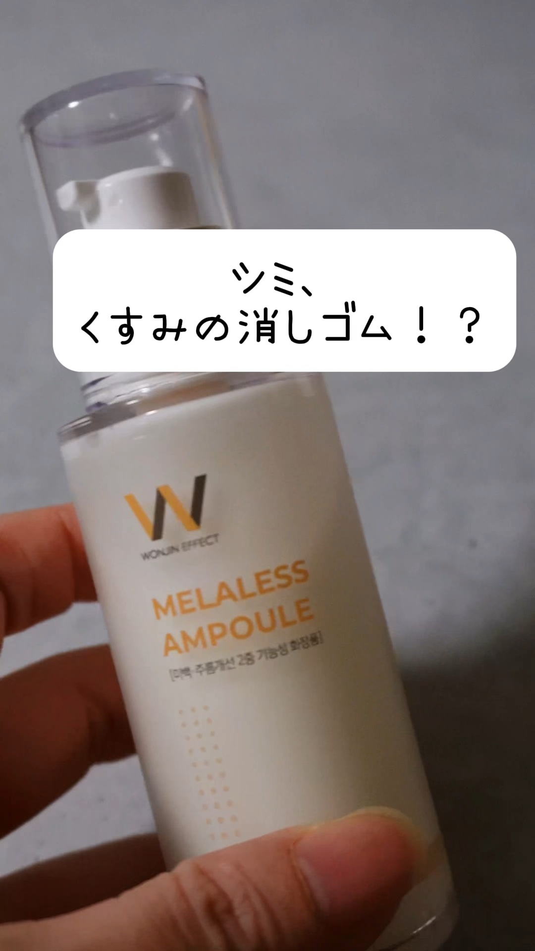 MELALESS AMPOULE/WONJIN EFFECT/美容液の動画クチコミ1つ目