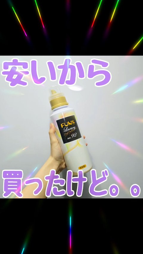 FUNSラグジュアリーNO92柔軟剤/FUNS(ファンス)/柔軟剤を使ったクチコミ（1枚目）