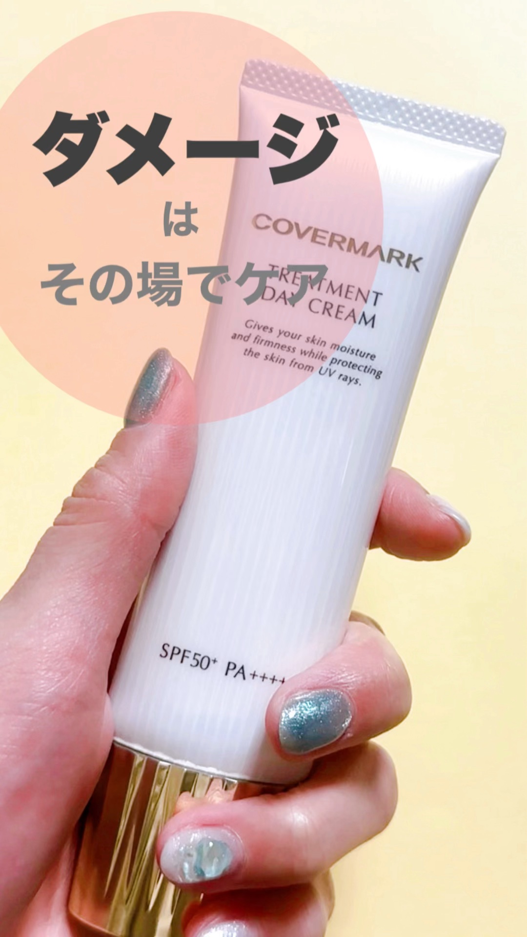 トリートメント デイ クリーム/COVERMARK/日焼け止めクリームを使ったクチコミ（1枚目）