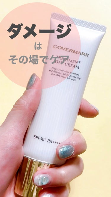 ✔COVERMARK
⁡
トリートメントデイクリーム
50g 8,800円（税込）
10g  1,980円（税込）
⁡
┈┈┈┈┈┈┈┈┈┈┈┈┈┈┈┈┈┈┈┈┈┈┈┈
⁡
⁡
COVERMARKの日中