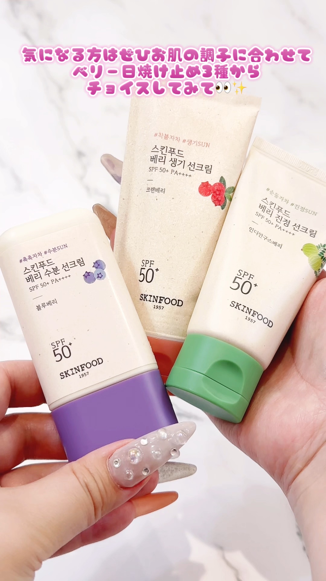 ベリー グローイング サンクリーム/SKINFOOD/日焼け止めクリームの人気ショート動画