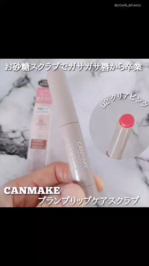 プランプリップケアスクラブ/キャンメイク/リップスクラブを使ったクチコミ（1枚目）