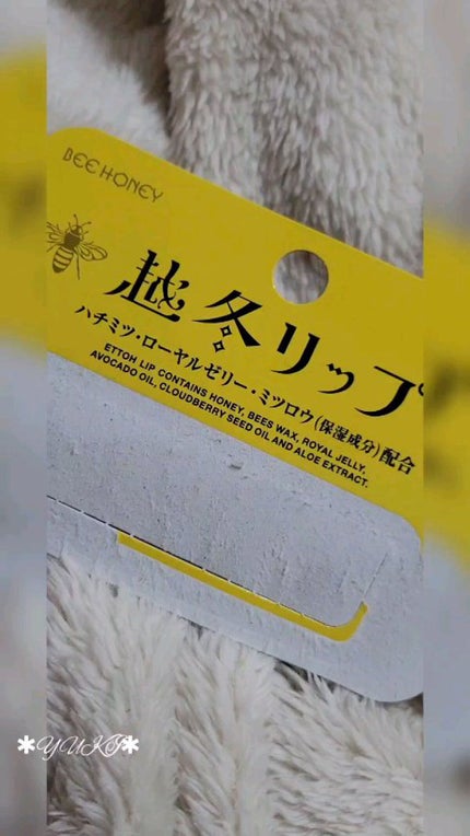 越冬リップ/ビーハニー/リップクリームの人気ショート動画