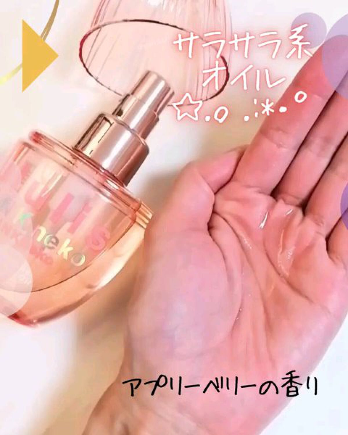 ウルリス ピンクネコ  ウォーターコンク スリーク ヘアオイル/ululis/ヘアオイルを使ったクチコミ（2枚目）