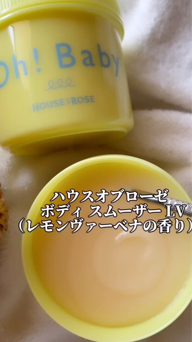 ボディ スムーザー LV(レモンヴァーベナの香り)/ハウス オブ ローゼ/スクラブ・ゴマージュを使ったクチコミ（1枚目）
