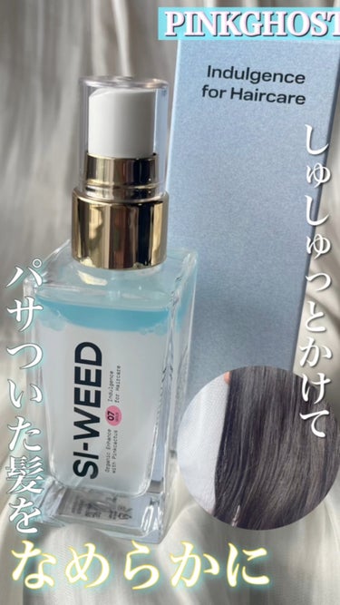 #PR ヘアシロップも良かったけど、ミストもめちゃくちゃ良かった...！
【PINKGHOST ORGANIC HAIR SI-WEED MIST】 #提供 

以前PINKGHOST様に頂いたヘアシロ