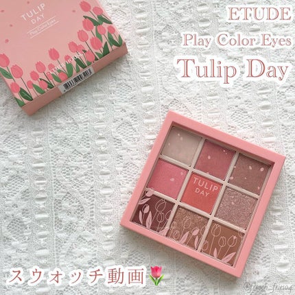 プレイカラーアイズ チューリップデー/ETUDE/アイシャドウパレットの人気ショート動画