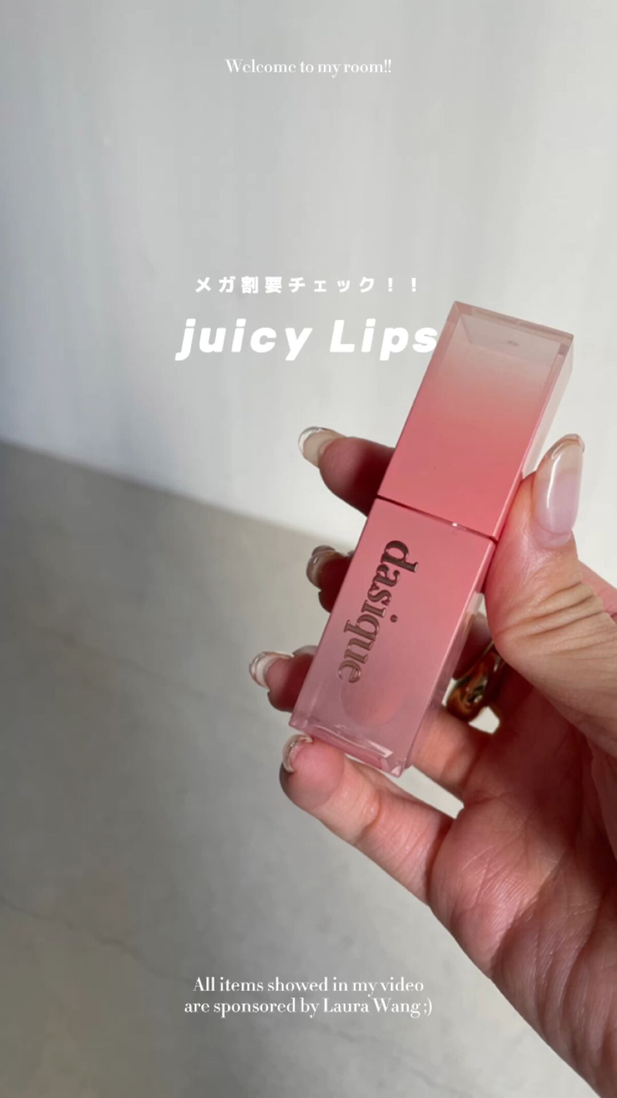 ジューシーデュイティント/dasique/リップティントの動画クチコミ1つ目